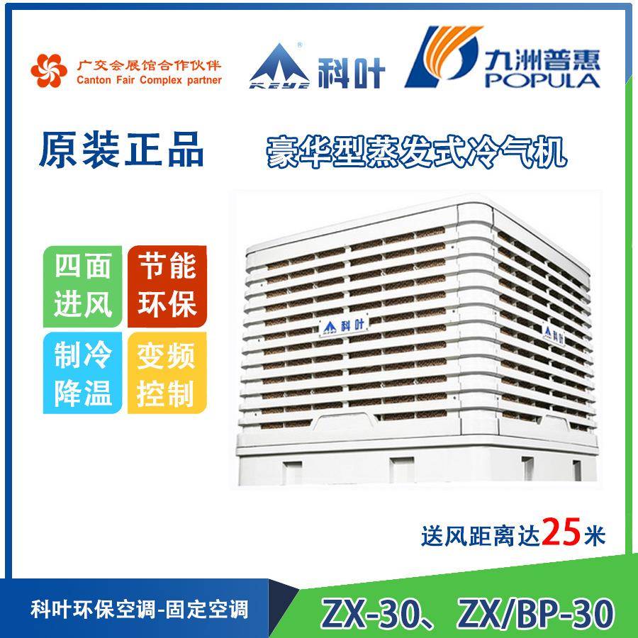 九洲普惠科叶ZX-30、ZS-30豪华型蒸发式冷气机环保空调水冷扇