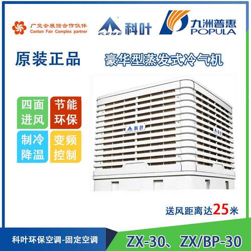 九洲普惠科叶ZX-30、ZS-30豪华型蒸发式冷气机环保空调水冷扇
