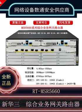 华三 RT-MSR5660/RT-MPU-100-X1/DC-PSR300-12D2/RT-SPU-100-X1