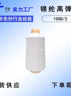 新款直销现货尼龙高弹100D/2锦纶高弹丝本白色纱弹力丝四针六线锁
