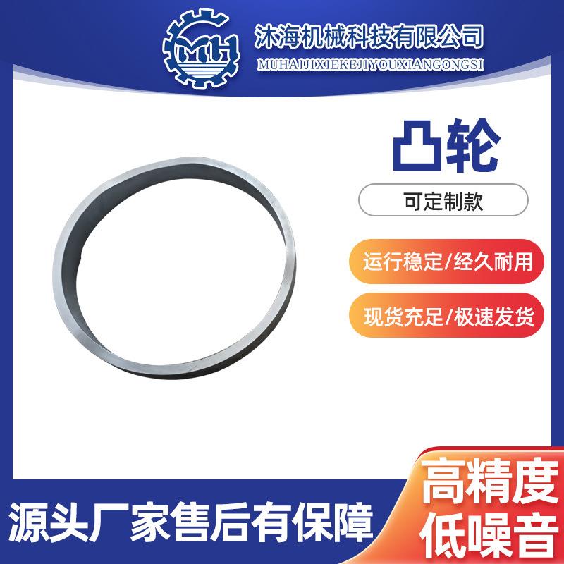 供应自动化设备精密凸轮喷气织机配件凸轮凸轮槽轮生产加工