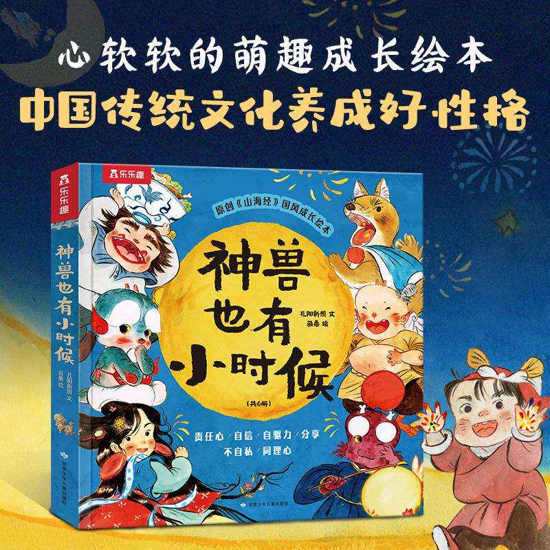 乐乐趣神兽也有小时候山海经幼儿成长绘本2-4-6岁幼儿园小学生