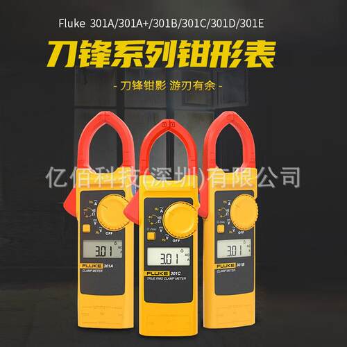 福禄克F301E钳形表F301C钳型万用表1000A轻薄数字钳形表电流表