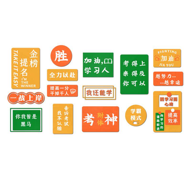 A6L高中考励志学生宿舍墙贴纸初高三教室布置班级文化墙建设