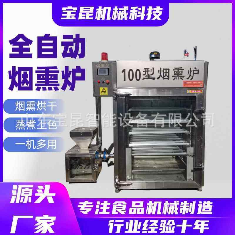 商用牛肉干烤肠烟熏炉腊肉腊肠烘干上色烟熏设备培根火腿熏烤箱