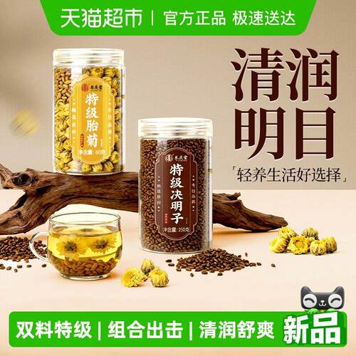 新疆包邮组合】胎菊花决明子菊花茶组合养生茶熬夜上火花草茶泡水