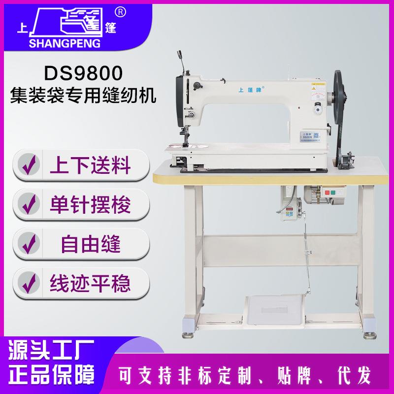 上篷牌DS9800篷布集装袋缝纫机厚料工业缝纫机商用工厂用