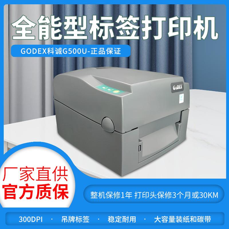 GODEX科诚G500U条码打印机G530U吊牌洗水唛合格证标签机高精度