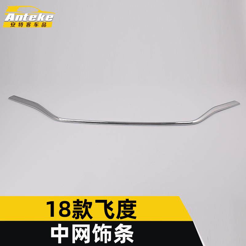 适用于18款飞度中网亮条飞度前机盖中网防刮擦撞饰条装饰贴片配件