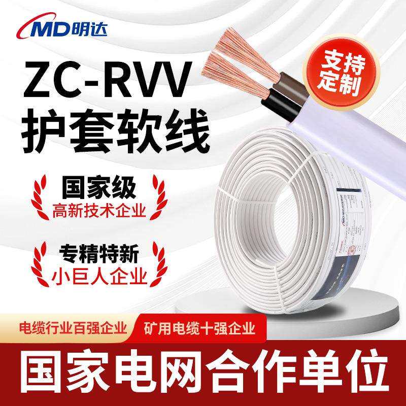 明达ZC-RVV国标护套线2芯1.5/2.5/4/6平方铜芯软线阻燃家用电线
