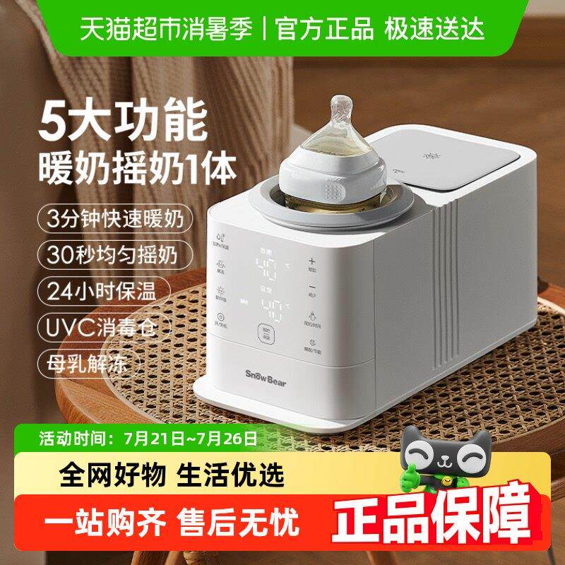 SnowBear小白熊摇奶器暖奶二合一体恒温婴儿全自动静音热奶温奶器