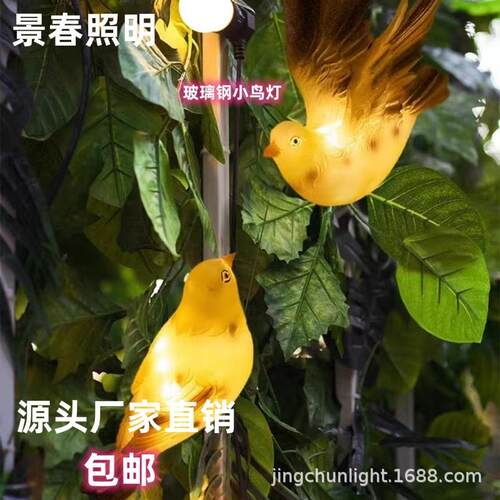 景春发光小鸟灯动物造型灯树上装饰灯庭院花园玻璃钢小鸟灯