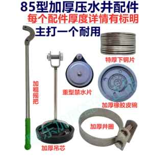 85型加厚压水井配件皮碗不锈钢摇柄吊心皮垫摇井头手动压家用水泵