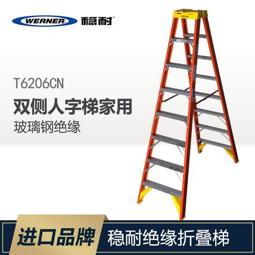 WERNER/稳耐玻璃钢绝缘梯折叠梯梯子程双侧人字梯家用T6206CN