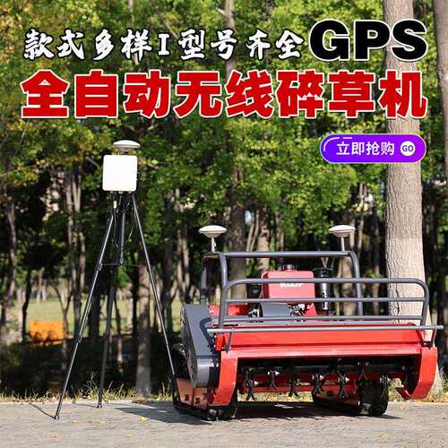 全自动GPS无线碎草机自动驾驶自动避障履带式遥控碎草机