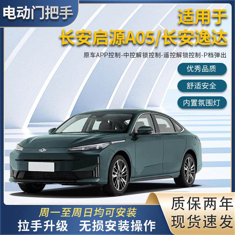 长安启源A05逸达逸动自动门把手无失真安装原车对插低配升级高配