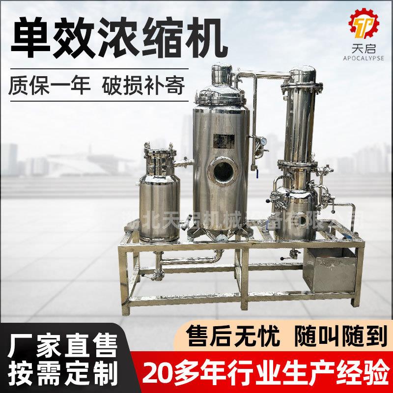 单效浓缩器机组定制中药果汁多功能提取机组小型实验室提取浓缩