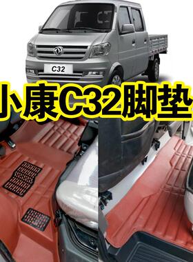 东风小康C32S双排脚垫C32小康C31/31SC51C52C52L单双排小货车脚垫