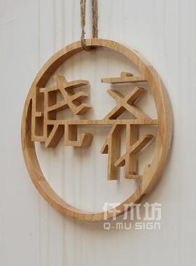 镂空雕刻圆形实木字餐厅文化墙木字装饰公司背景墙logo木招牌定制