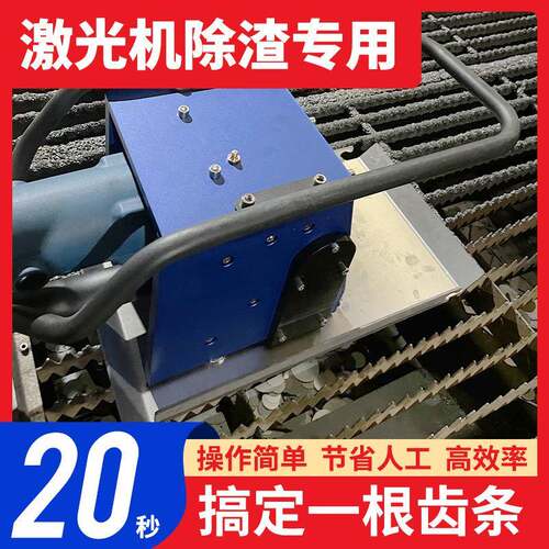 激光切割剑栅齿条除渣清渣机熔渣废渣智能大功率去渣除渣机器