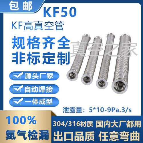 KF50不锈钢真空波纹管304/316高真空伸缩柔性波纹管非标管道定制