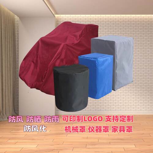 防尘防雨设备机器仪器罩防尘罩防晒防水防护机械户外家具