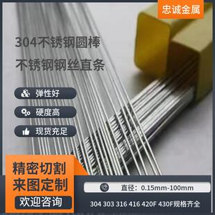 304不锈钢弹簧钢丝 硬钢丝直条 圆棒 精密切割303 304 316圆棒