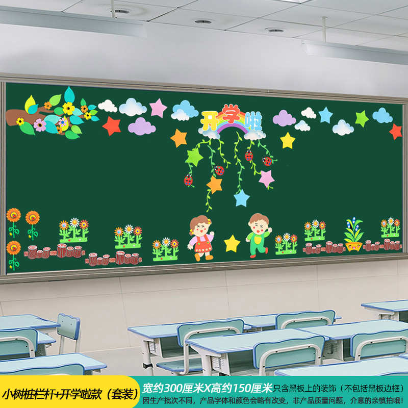 新学期教室开学黑板报装饰墙贴文化主题小学班级环创文化布置建设