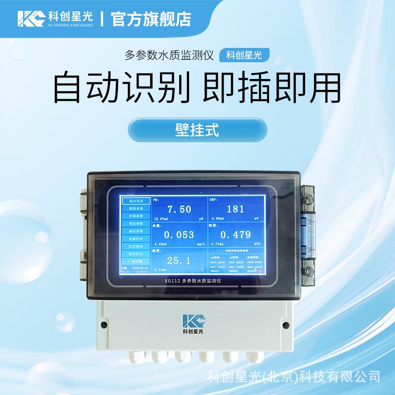 多参数水质监测仪科创星光XG112壁挂式五参数pH温度电导率溶解氧