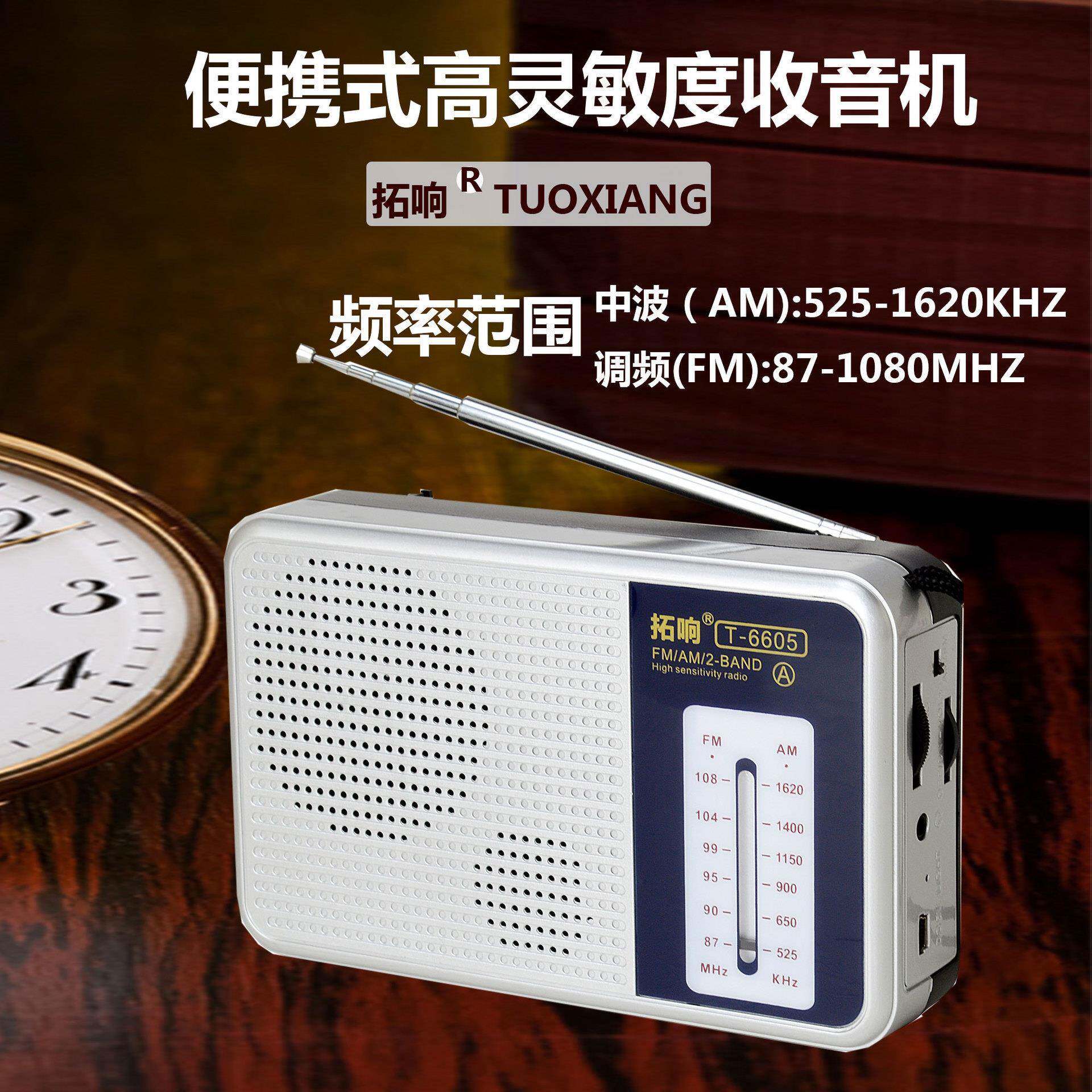 拓响6605二波段收音机便携式老年人专用复古广播大音量多功能