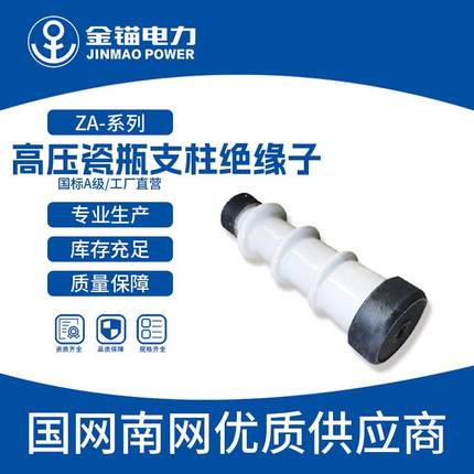 金锚厂家直发ZA-35Y绝缘子 陶瓷绝缘子 高压瓷瓶支柱绝缘子
