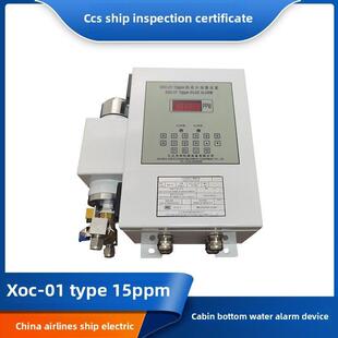九江共创15ppm舱底水报警器XOC 置CCS浓度计 01船用油水分离报警装