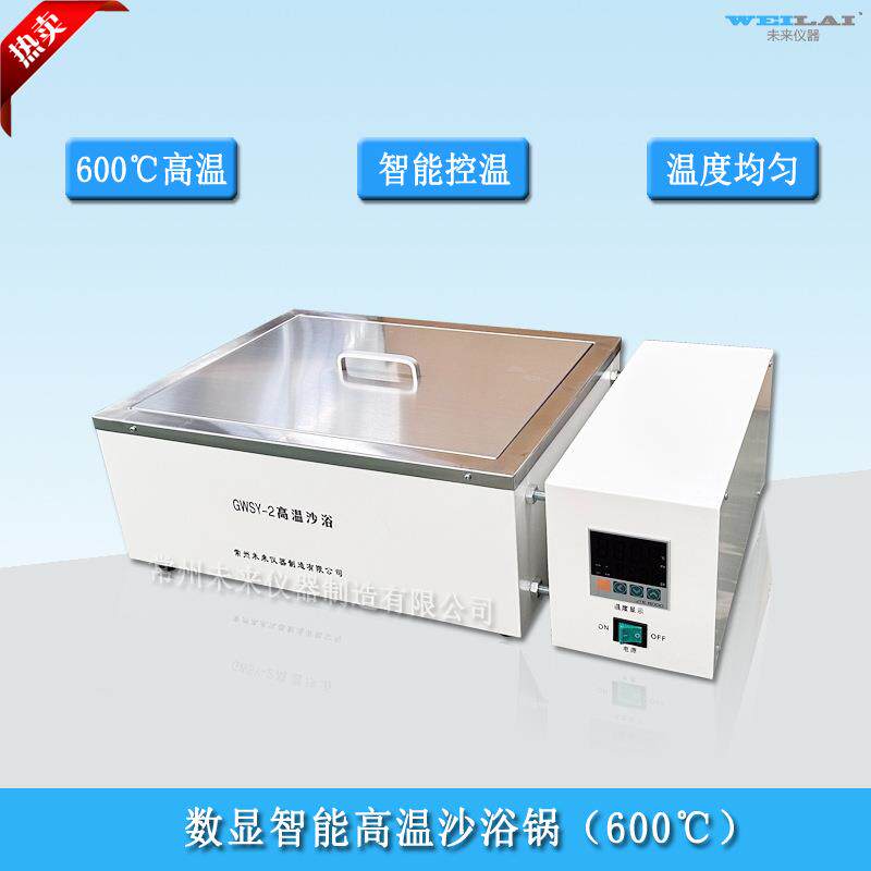 GWSY-2高温恒温沙浴锅600℃高温电砂浴盐浴锅金属浴