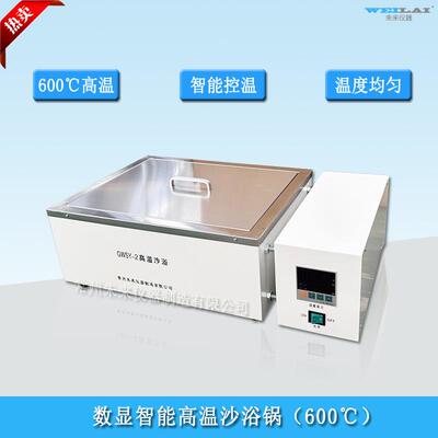 GWSY-2高温恒温沙浴锅600℃高温电砂浴盐浴锅金属浴