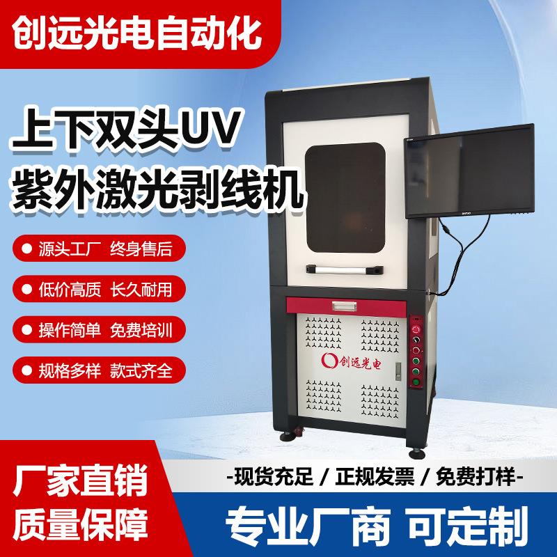 上下双头UV紫外激光剥线机金属及多种非金属材料陶瓷蓝宝石片玻璃
