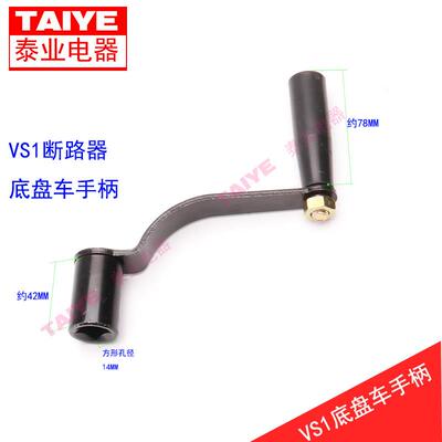 VS1真空断路器底盘车手柄ZN63真空开 关底盘车摇手柄通用助力摇把