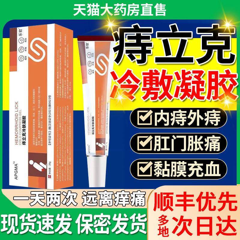 噜噜鼠正品康速达痔立冷敷凝胶医用痔疮膏官方旗舰店康舒达痔疮凝