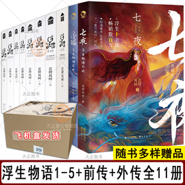 全11册浮生物语12345前传浮珑外传七夜壹贰叁，肆伍大结局裟椤双树经典代表作，超二十万字未公开结局篇漫客小说绘玄幻小说rx