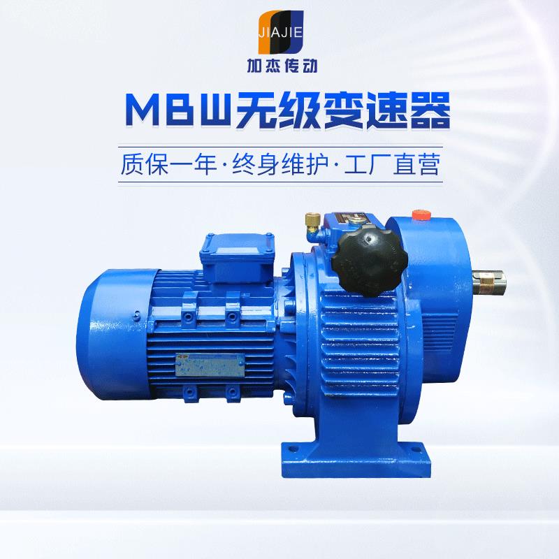 MB系列无级调速变速减速机MBW07/15/22减速机质量保一年