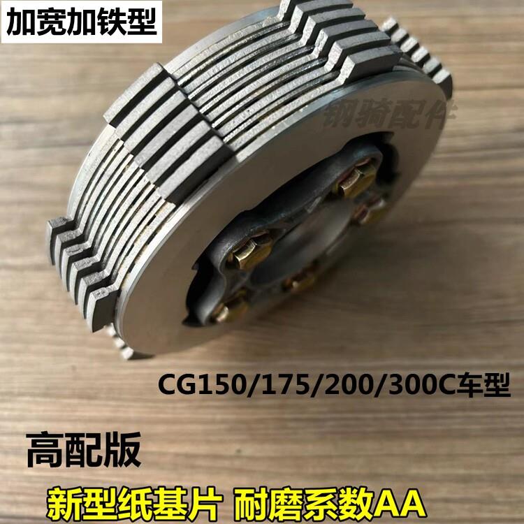 三轮车机车CG175 200 300新款纸基离合器小古总成离合芯加宽6片