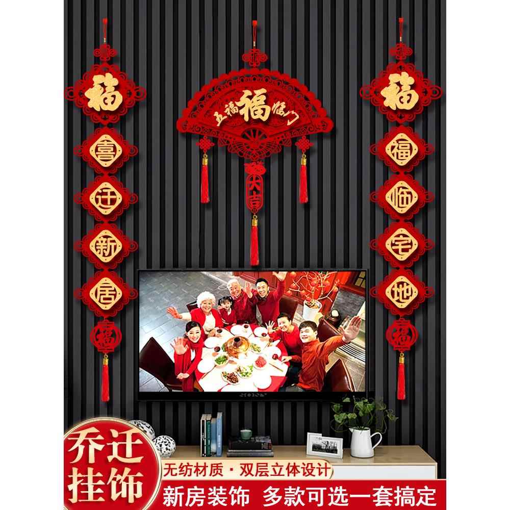 乔迁之喜装饰客厅布置新房电视背景墙中国结福字挂件搬家入宅仪式