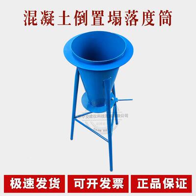 倒置坍落度筒排空试验仪普通混凝土试验塌落度坍落度桶