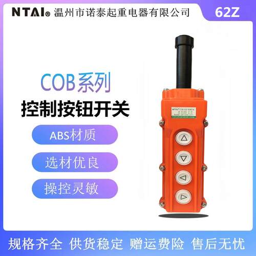 诺泰 行车按钮控制开关 COB-62Z 升降机电葫芦直控按钮手电门