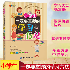 正版小学生一定要掌握的学习方法一二三四五六年级阅读辅导书籍6-12岁小学生学习方法介绍培养高效学习习惯提高大脑记忆力训练方法