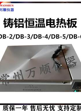 不锈钢电热板DB-3数显恒温铸铝电热板恒温电热板铸铝电热板