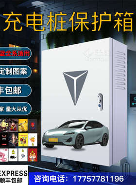 长安新能源深蓝充电桩保护箱奔奔逸动EVCS55防护充电箱电动汽车