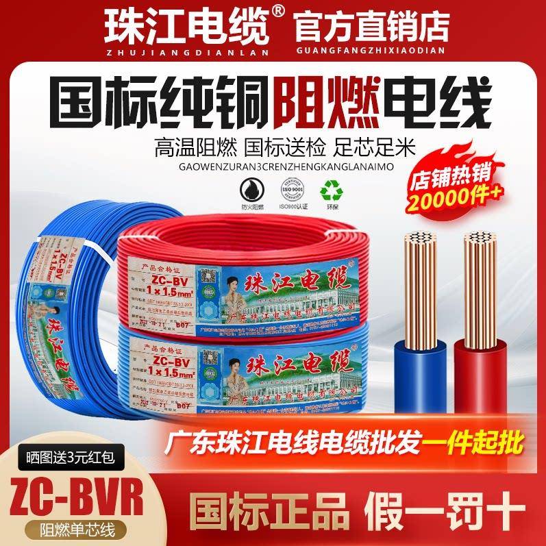 珠江电线国标铜线2.5/4/6/10/16/25平方阻燃铜线单芯线接接地线BV