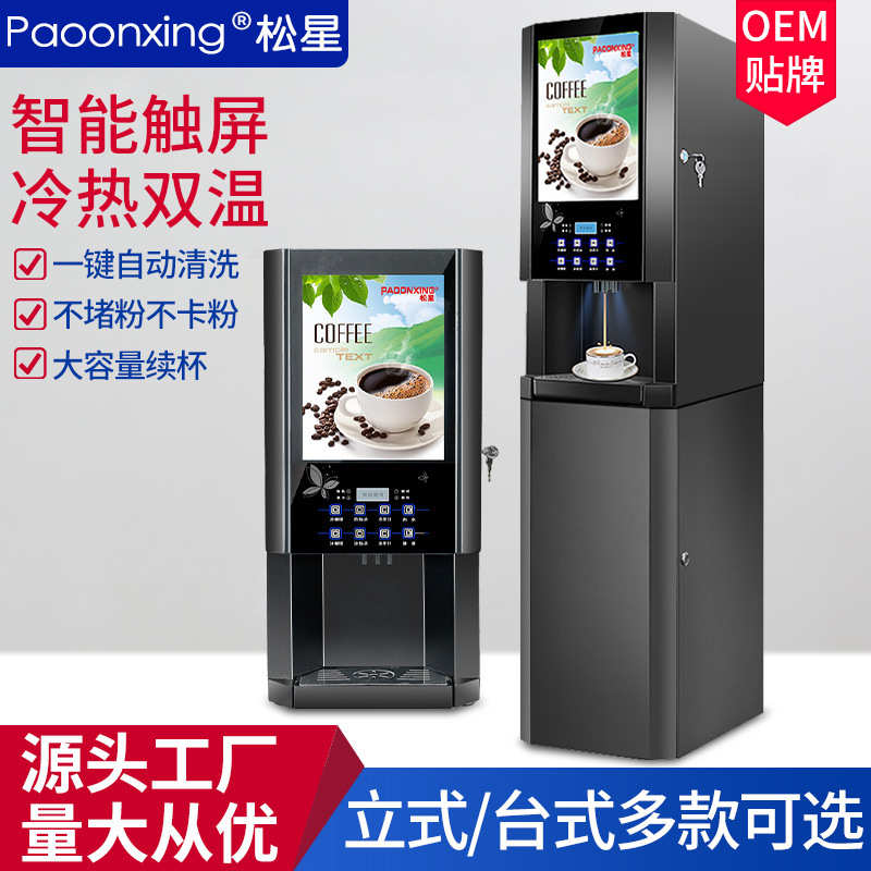 松星速溶咖啡机商用全自动饮料立式台式咖啡奶茶一体饮品冷热机器