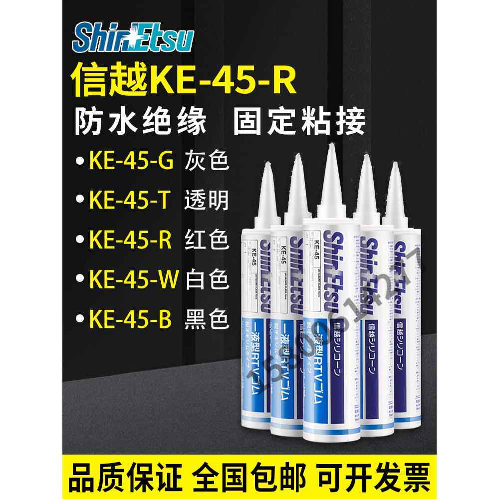 进口日本信越KE-45-T/B/G/R 硅胶透明电子胶高温密封胶胶粘剂胶水