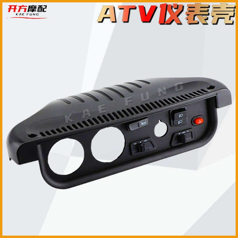 DIY自制卡丁车UTV沙滩车ATV配件仪表盘仪表壳仪表罩